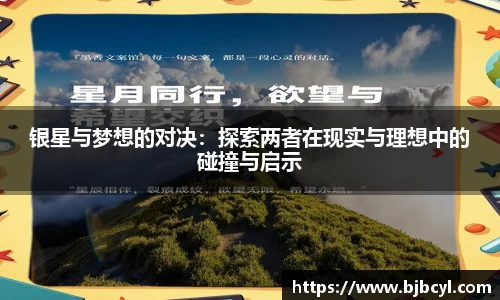 银星与梦想的对决：探索两者在现实与理想中的碰撞与启示