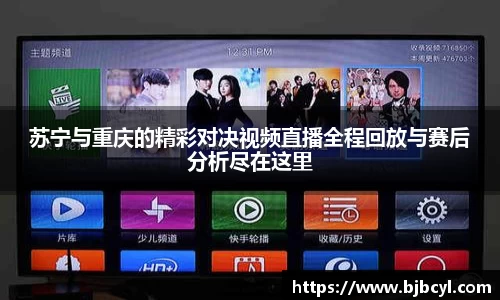 苏宁与重庆的精彩对决视频直播全程回放与赛后分析尽在这里