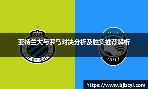 亚特兰大与罗马对决分析及胜负推荐解析