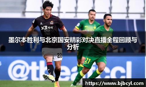 墨尔本胜利与北京国安精彩对决直播全程回顾与分析